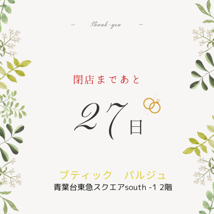 閉店まであと27日！