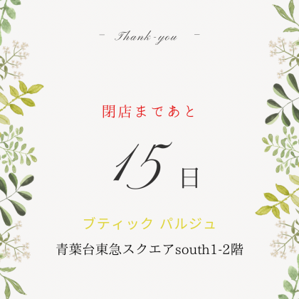 閉店まであと15日！