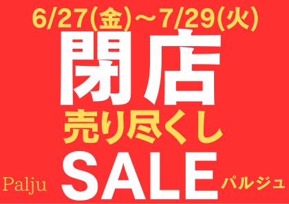 閉店セール開催中❗