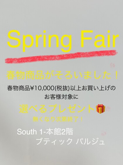スプリングフェア開催中！