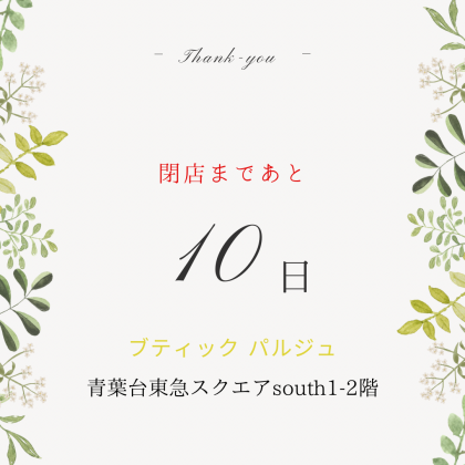 閉店まであと10日となりました！