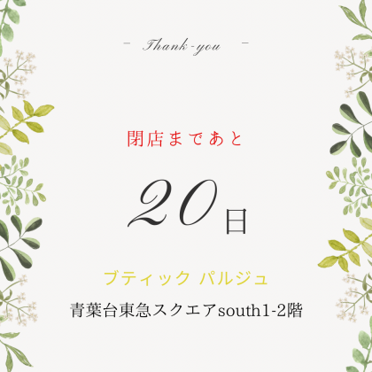 閉店まであと20日！