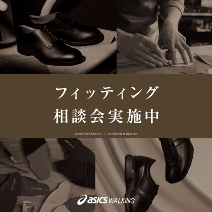 ☆フィッティング相談会実施中☆
