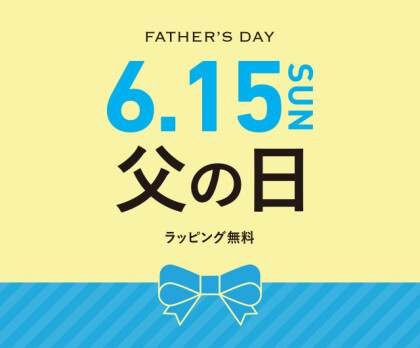 父の日おすすめギフトのご紹介