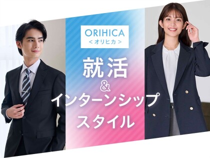 就活&インターンシップスタイル