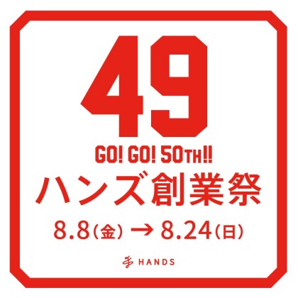 年に一度の感謝を込めて「ハンズ創業祭」開催中！！　8月24日（日）まで！！