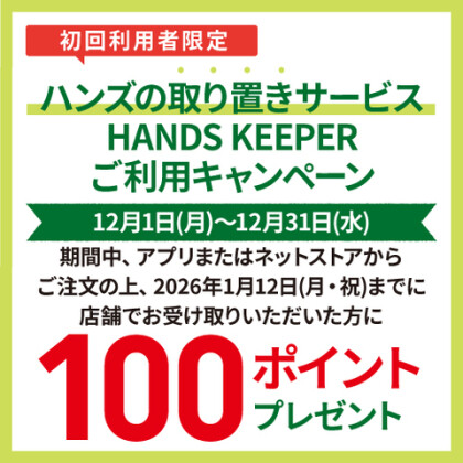 ハンズの取り置きサービス「HANDS　KEEPER」ご利用キャンペーン実施中！！