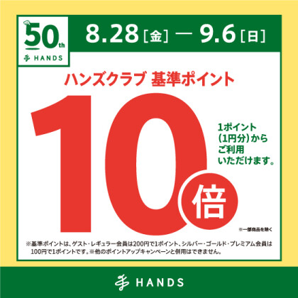 全品ハンズクラブ基準ポイント10倍！！　8/28(金)～9/6(日)