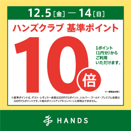 全品ハンズクラブ基準ポイント10倍！！　12/14(日)まで！！