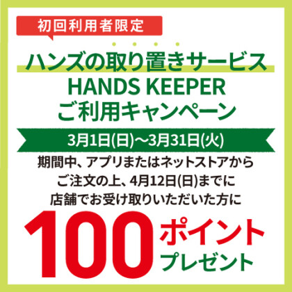 ハンズの取り置きサービス「HANDS　KEEPER」ご利用キャンペーン実施中！！