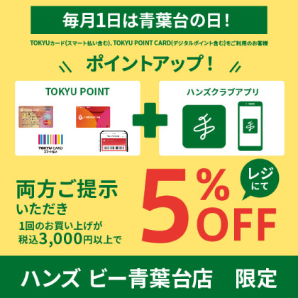 「毎月１日は青葉台の日！」ポイントアップデー限定！！TOKYU POINT CARD&ハンズクラブアプリご提示で5%OFF！！