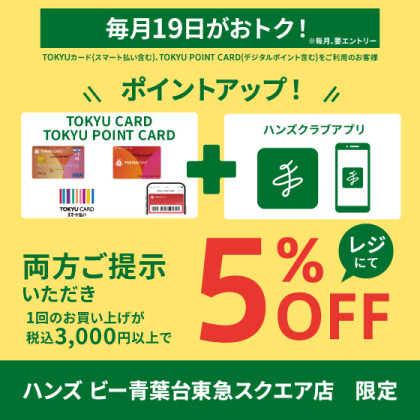 毎月19日がおトク！！本日「5月19日」ポイントアップデー限定！！TOKYU POINT CARD&ハンズクラブアプリご提示で5%OFF！！