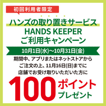 ハンズの取り置きサービス「HANDS　KEEPER」ご利用キャンペーン実施中！！