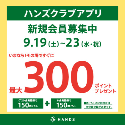 ハンズクラブアプリ新規入会キャンペーン開催中！！　9月23日（水・祝）まで！