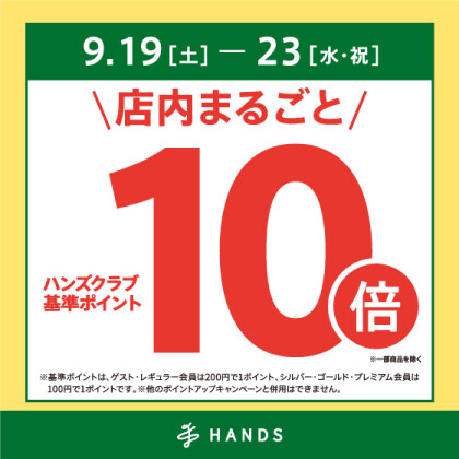 全品ハンズクラブ基準ポイント10倍！！　～9/23(水・祝)まで！！