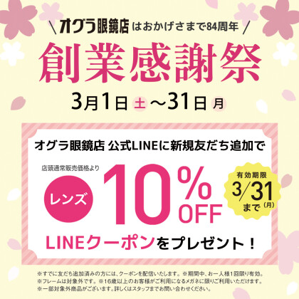 オグラ眼鏡店　創業感謝祭開催！！