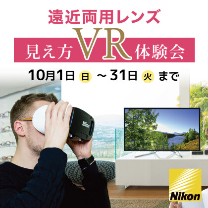 VR体験会　～ 遠近レンズ見え方体験 ～
