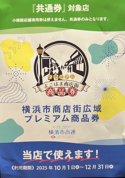 横浜市商店街広域プレミアム商品券　当店で使用できます！