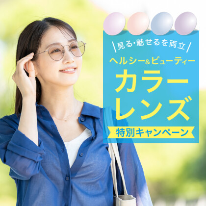 ヘルシー＆ビューティー　カラーレンズフェア