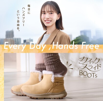 クイックスライドBOOTSが新登場！