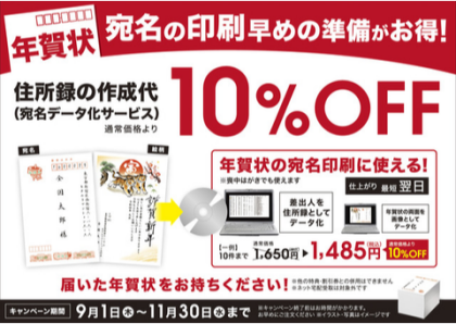 11月までは年賀状の『宛名データ化サービス』が最大10％OFF！