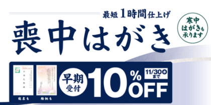 喪中はがき印刷承ります【最短1時間仕上げ】