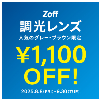 調光レンズ グレー、ブラウン 期間限定で¥1,100 OFF！