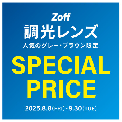 調光レンズ グレー、ブラウン 期間限定で¥1,100 OFF！