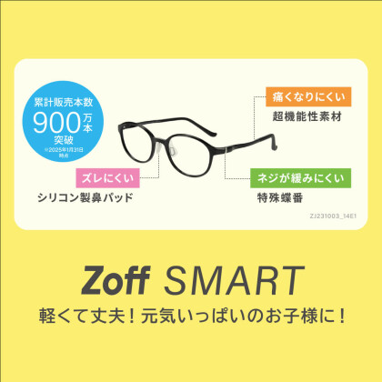 zoffのお子様向けメガネのご紹介
