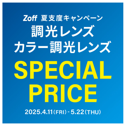 夏支度キャンペーン 調光レンズ・カラー調光レンズ「1,100円引き」