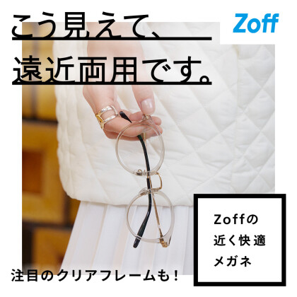 最近近くが見えづらい、というお悩みを持つ方へ Zoffなら、近く快適メガネが5500円からつくれます
