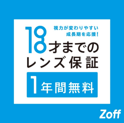 zoffのお子様向けメガネのご紹介