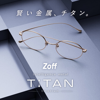 メガネブランド「Zoff」から、“軽い、強い、美しい”を兼ね備えたチタン素材フレーム「intelligence metal TITAN」￥9,900から登場 フレーム18型57種を2025年10月24日（金）にZoff全店舗（アウトレットは除く）、Zoff公式オンラインストア他で発売