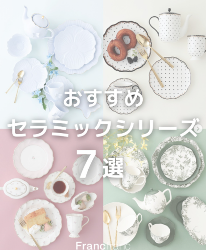 ＼Francfrancのおすすめセラミックシリーズ7選🍽️／