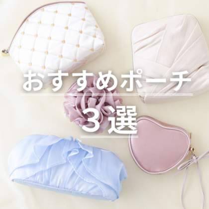【おすすめポーチ3選👝】