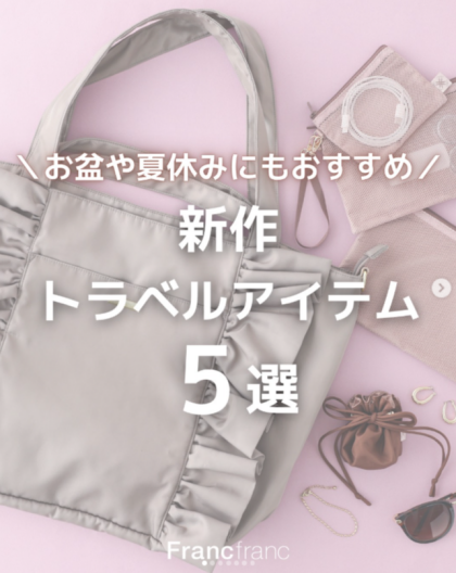 ＼お盆や夏休みの旅行におすすめ✈／トラベルアイテム🧳✨