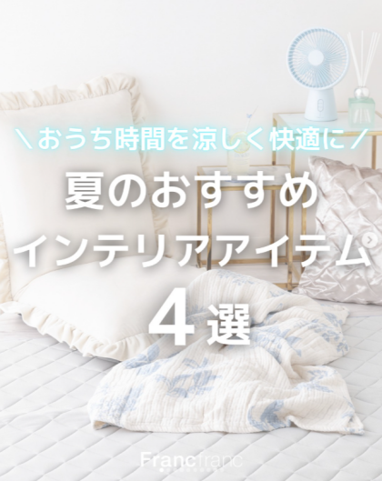 ＼おうち時間を涼しく快適に🍉／ 夏のおすすめインテリアアイテム４選🎐✨