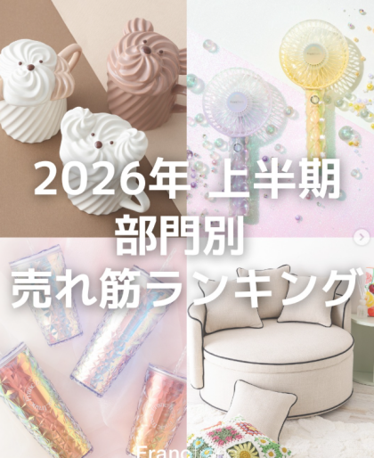 ＼2026年 上半期 部門別 売れ筋ランキング発表👑／