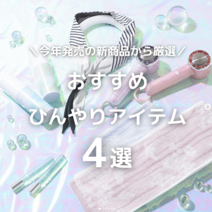 ＼今年発売の新商品から厳選🪄／ おすすめひんやりアイテム 4選 ❄️🫧