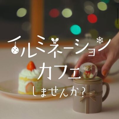 イルミネーションカフェ🎄しませんか？🎅☕️