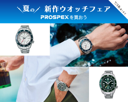 PROSPEXを買おう♪