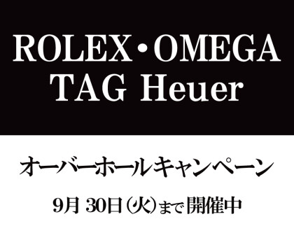オーバーホールキャンペーン終了まで…残り3週間！