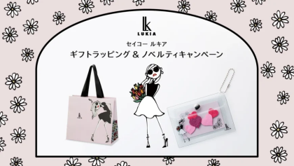 LUKIAノベルティキャンペーンのお知らせ♪