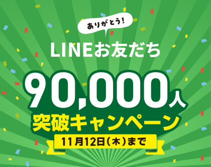 LINEお友だち90,000人突破キャンペーン開催！