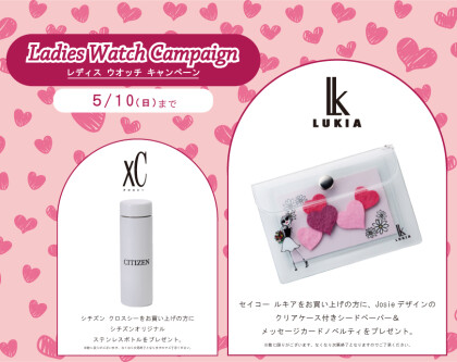 レディスウオッチキャンペーンのお知らせ♪