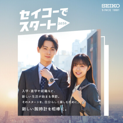 SEIKOと共に新しいスタートを…！