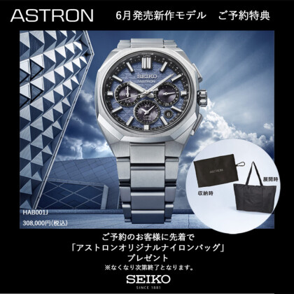 SEIKO ASTRON 新作モデル予約受付中！
