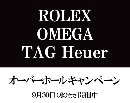 オーバーホールキャンペーン、8/22(土)から始まります！