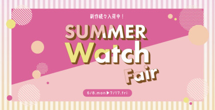 サマーウオッチフェア開催！