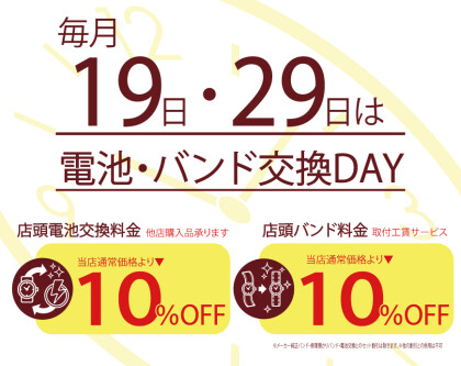 毎月19日・29日は電池交換＆バンド交換がお得♪